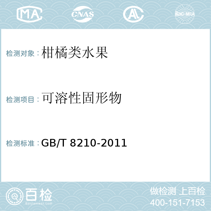 可溶性固形物 柑果鲜桔检验方法 GB/T 8210-2011