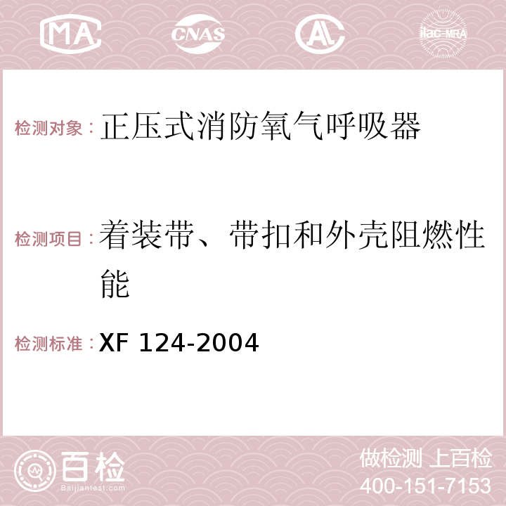 着装带、带扣和外壳阻燃性能 正压式消防空气呼吸器XF 124-2004