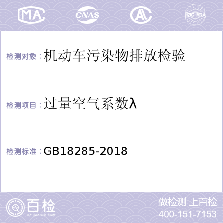 过量空气系数λ 汽油车污染物排放限值及测量方法（双怠速法及简易公况法） GB18285-2018