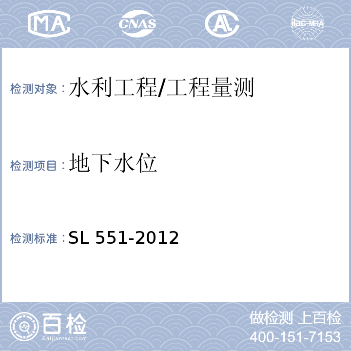 地下水位 土石坝安全监测技术规范 /SL 551-2012