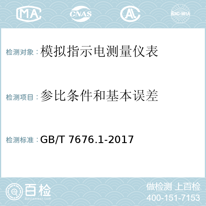 参比条件和基本误差 GB/T 7676.1-2017 直接作用模拟指示电测量仪表及其附件 第1部分：定义和通用要求