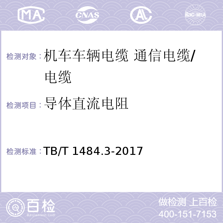 导体直流电阻 机车车辆电缆 第3部分：通信电缆/TB/T 1484.3-2017,10.5.1