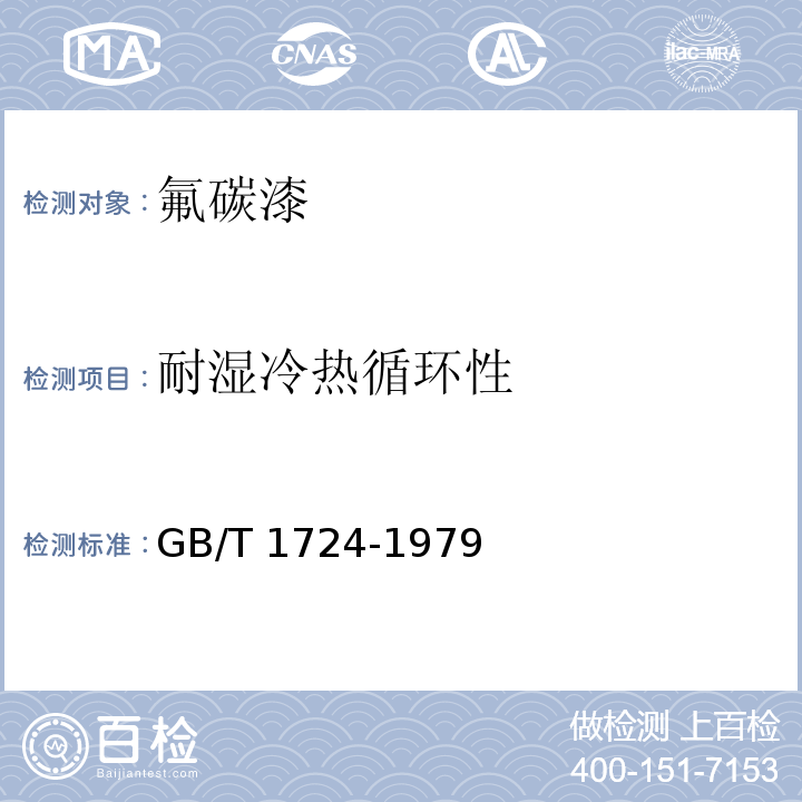 耐湿冷热循环性 涂料细度测定法GB/T 1724-1979