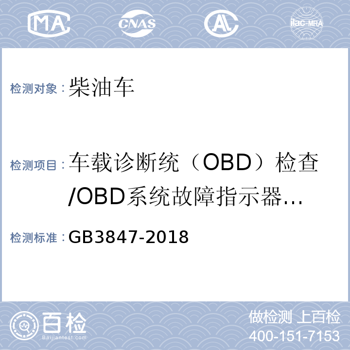 车载诊断统（OBD）检查/OBD系统故障指示器报警 GB3847-2018 柴油车污染物排放限值及测量方法（自由加速法及加载减速法）