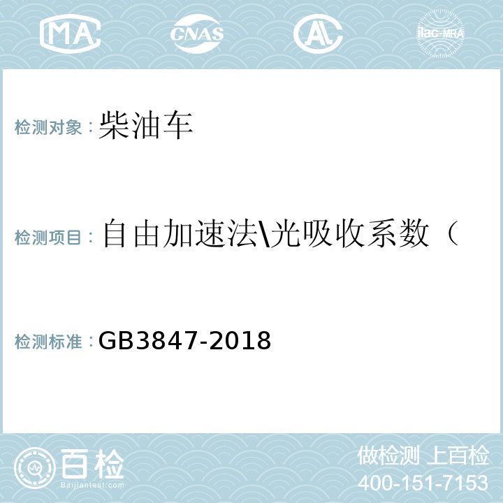 自由加速法\光吸收系数（m-1）或不透光度（%） GB3847-2018 柴油车污染物排放限值及测量方法（自由加速法及加载减速法）