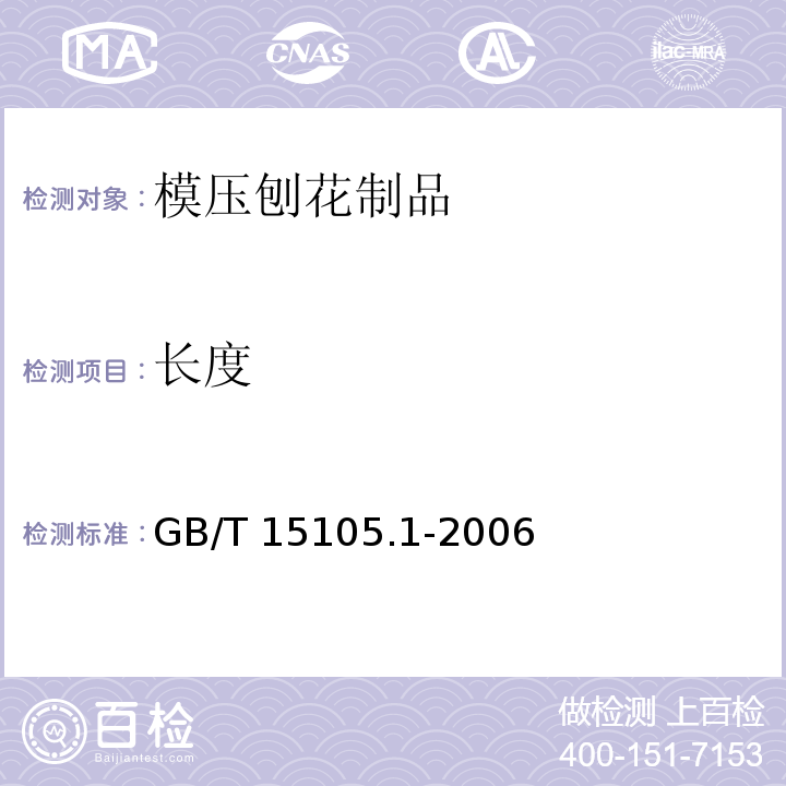 长度 GB/T 15105.1-2006 模压刨花制品 第1部分:室内用