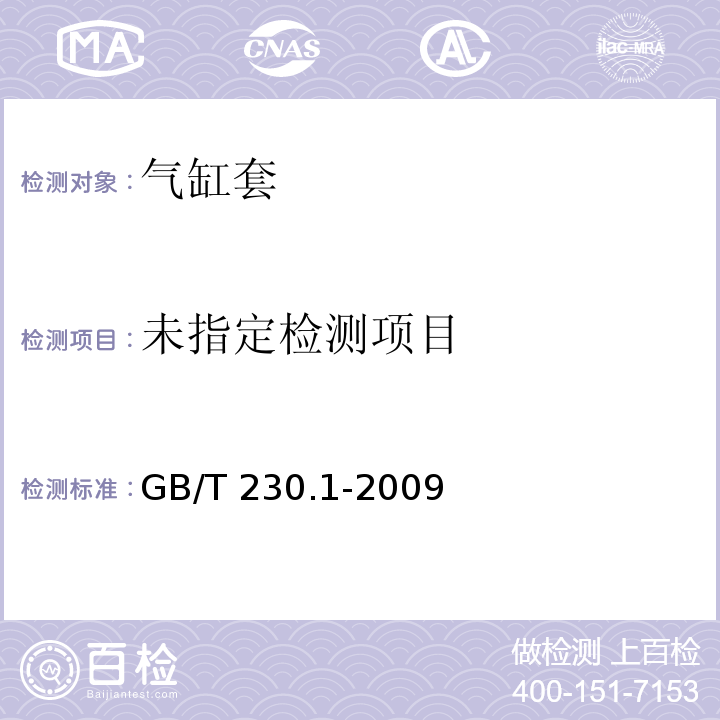 金属材料洛氏硬度试验第1部分：试验方法GB/T 230.1-2009