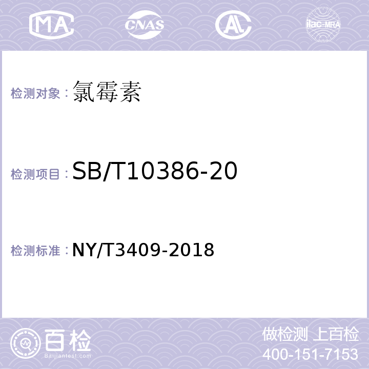 SB/T10386-2004畜禽肉中氯霉素的测定 NY/T 3409-2018 畜禽肉中氯毒素的测定