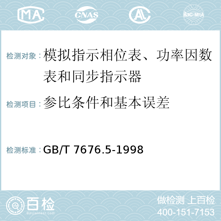 参比条件和基本误差 GB/T 7676.5-1998 直接作用模拟指示电测量仪表及其附件 第5部分:相位表、功率因数表和同步指示器的特殊要求