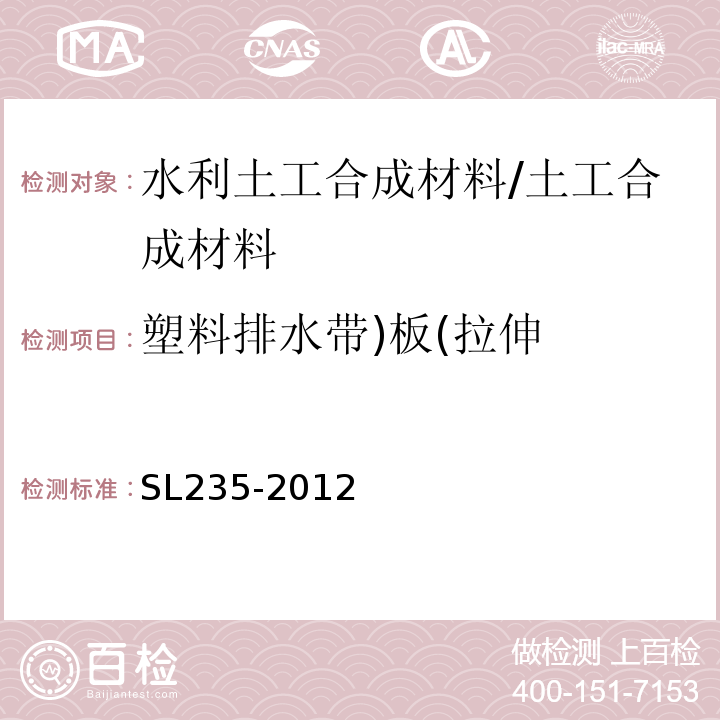 塑料排水带)板(拉伸 土工合成材料测试规程 /SL235-2012