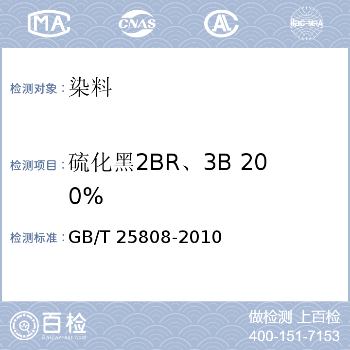 硫化黑2BR、3B 200% 硫化黑2BR、3B 200%GB/T 25808-2010