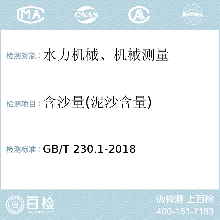 含沙量(泥沙含量) 金属材料 洛氏硬度试验 第1部分：试验方法(A、B、C、D、E、F、G、H、K、N、T标尺) GB/T 230.1-2018