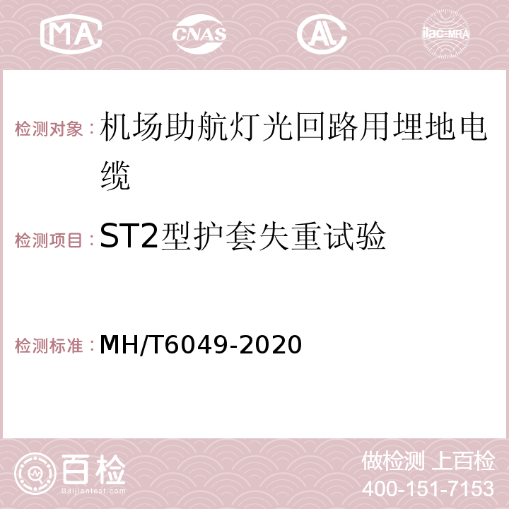 ST2型护套失重试验 机场助航灯光回路用埋地电缆MH/T6049-2020
