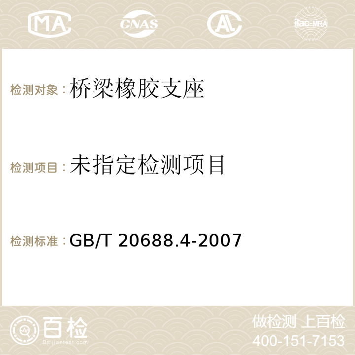橡胶支座 第4部分普通橡胶支座GB/T 20688.4-2007