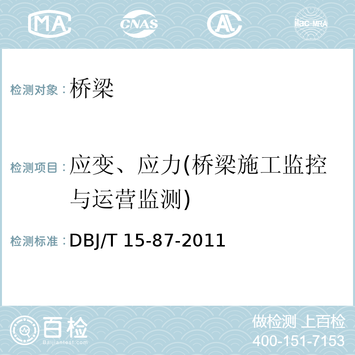 应变、应力(桥梁施工监控与运营监测) 城市桥梁检测技术标准DBJ/T 15-87-2011