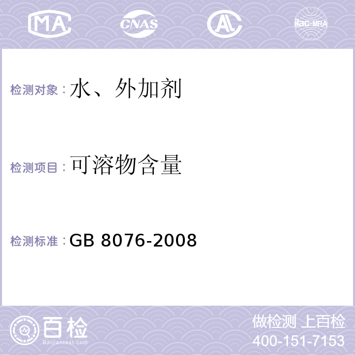 可溶物含量 混凝土外加剂GB 8076-2008