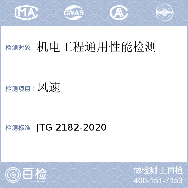 风速 JTG 2182-2020 公路工程质量检验评定标准 第二册 机电工程