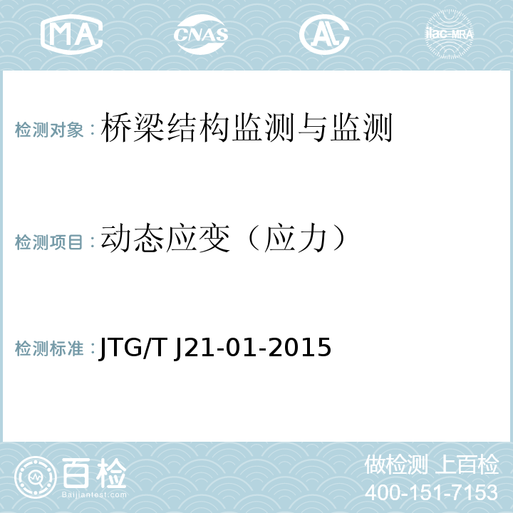 动态应变（应力） 公路桥梁荷载试验规程 JTG/T J21-01-2015第6.5.3、6.6.5条