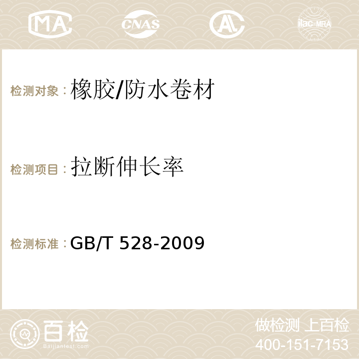 拉断伸长率 硫化橡胶或热塑性橡胶拉伸应力应变性能的测定 /GB/T 528-2009