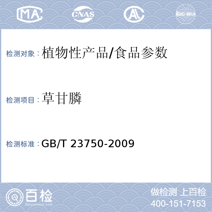 草甘膦 植物性产品中草甘膦残留量的测定 气相色谱-质谱法/GB/T 23750-2009