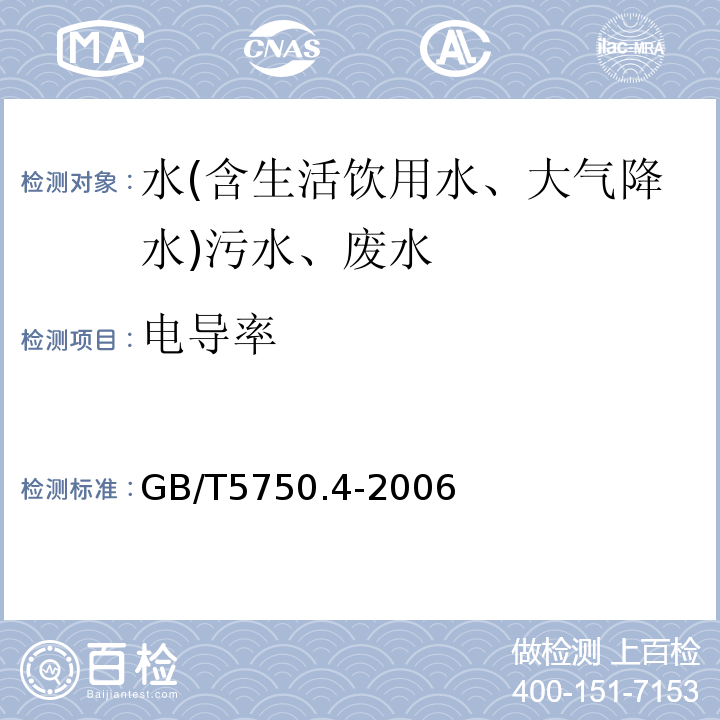 電導率 生活飲用水標準檢驗方法感官性狀和物理指標GB/T5750.4-2006（6）；大氣降水電導率的測定方法GB13580.3-1992；水和廢水監測分析方法第四版國家環境保護總局［2002年］3.1.9電導率儀法