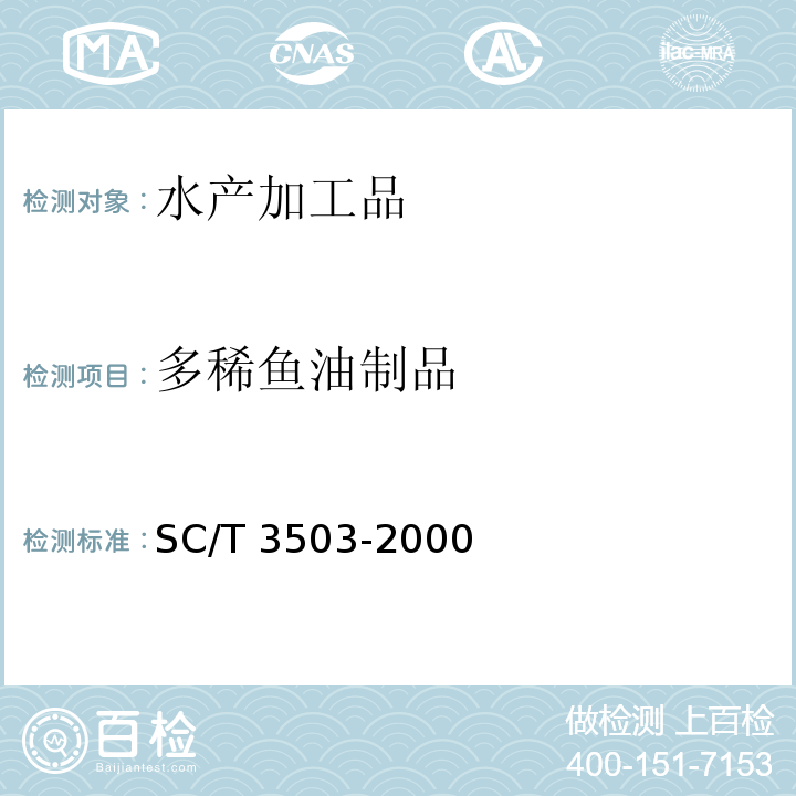 多稀鱼油制品 SC/T 3503-2000 多烯鱼油制品