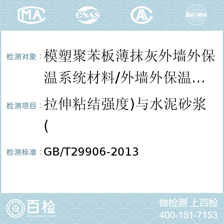 拉伸粘结强度)与水泥砂浆( 模塑聚苯板薄抹灰外墙外保温系统材料 （表3）/GB/T29906-2013