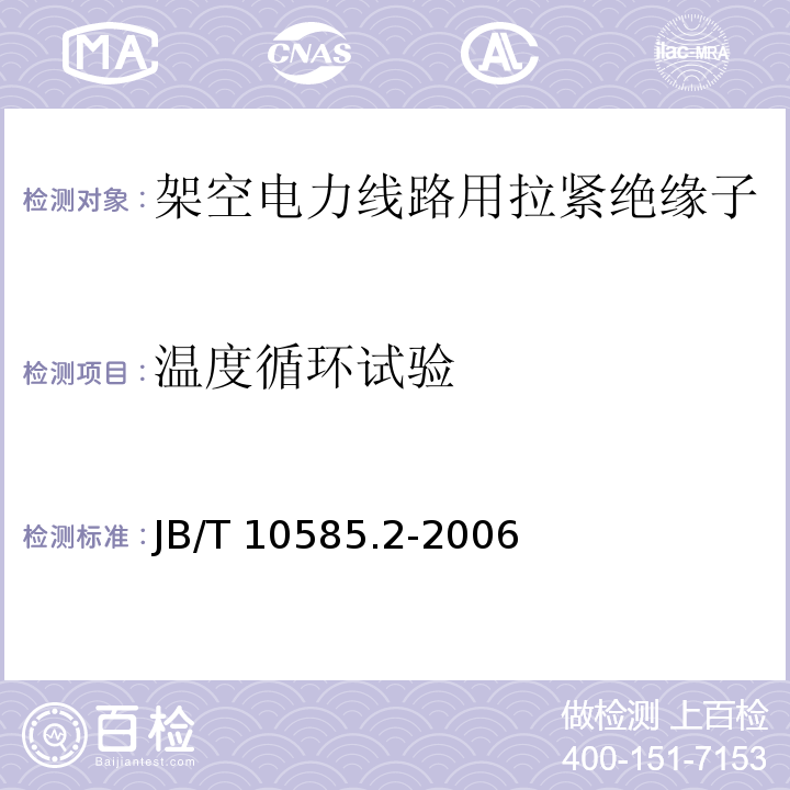 温度循环试验 低压电力线路绝缘子 第2部分：架空电力线路用拉紧绝缘子JB/T 10585.2-2006