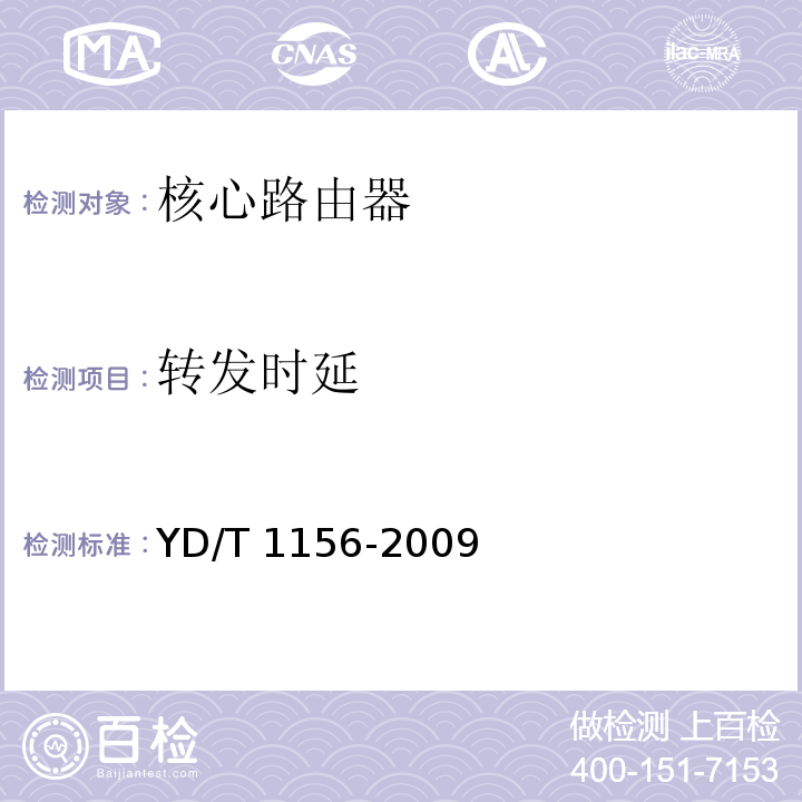 转发时延 核心路由器测试方法 YD/T 1156-2009