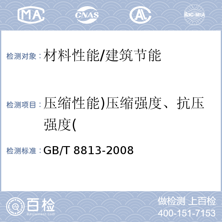 压缩性能)压缩强度、抗压强度( 硬质泡沫塑料压缩性能的测定 /GB/T 8813-2008