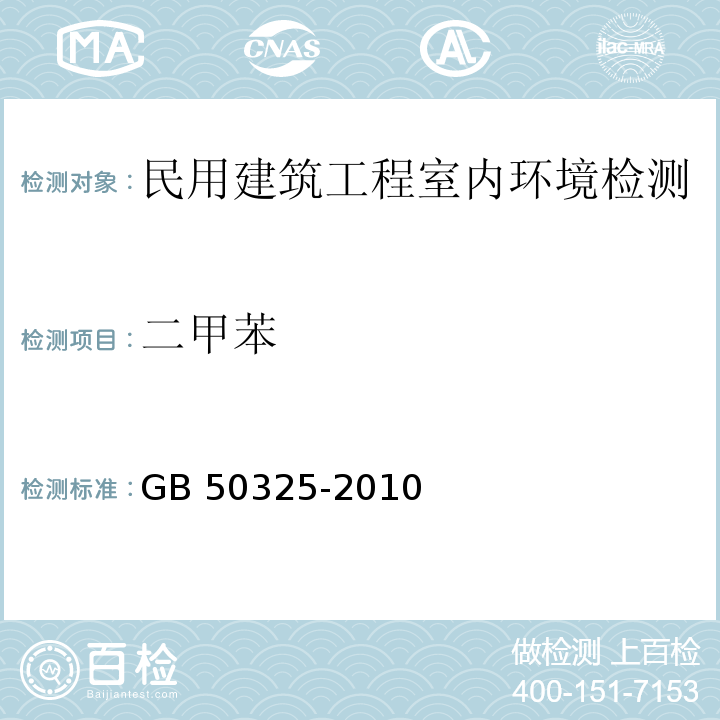 二甲苯 民用建筑工程室内环境污染控制规范 GB 50325-2010（2013版）