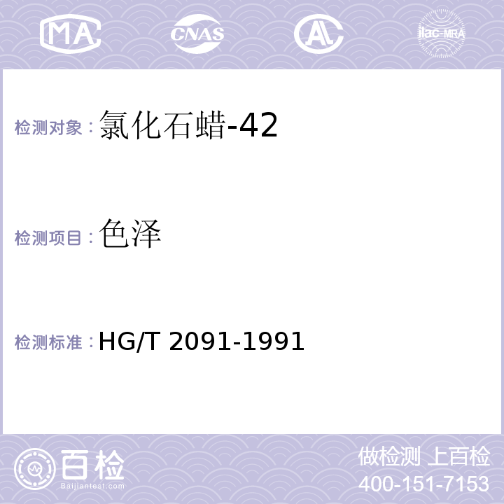 色泽 HG/T 2091-1991 氯化石蜡-42