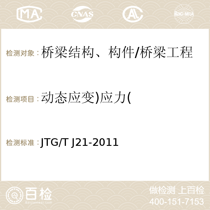 动态应变)应力( 公路桥梁承载能力检测评定规程 /JTG/T J21-2011