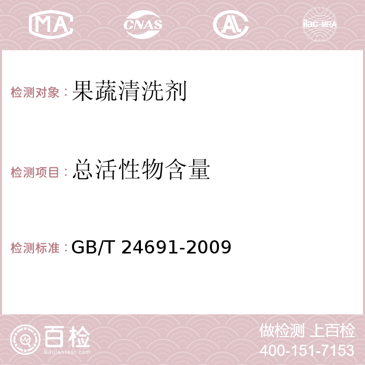 總活性物含量 果蔬清洗劑GB/T 24691-2009