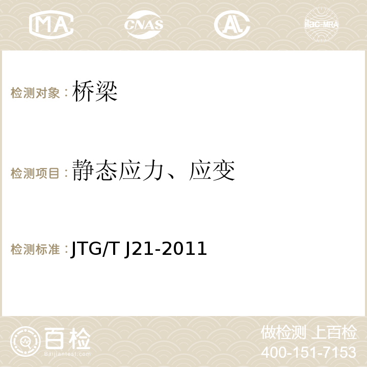 静态应力、应变 公路桥梁承载能力检测评定规程 JTG/T J21-2011