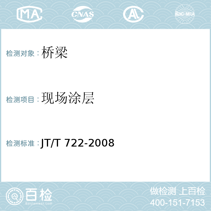 现场涂层 JT/T 722-2008 公路桥梁钢结构防腐涂装技术条件
