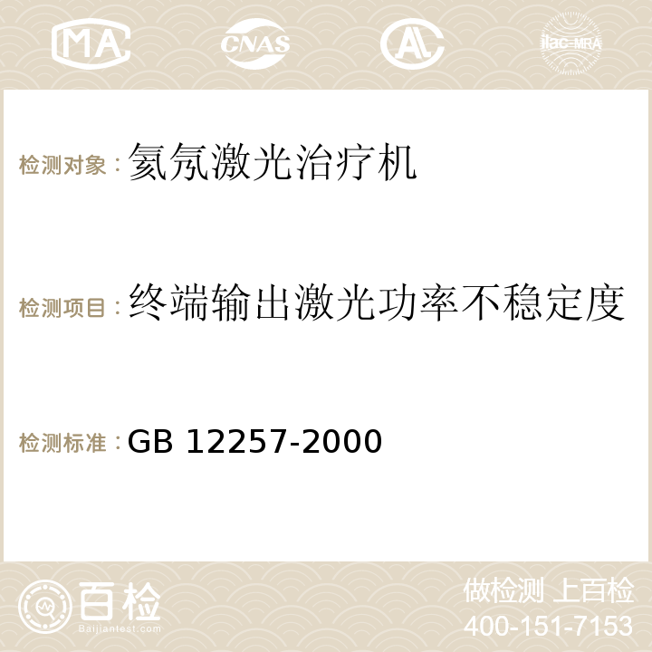 终端输出激光功率不稳定度 氦氖激光治疗机通用技术要求GB 12257-2000