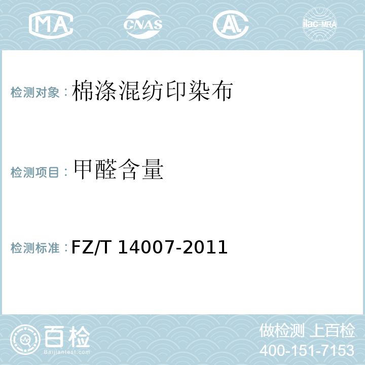 甲醛含量 FZ/T 14007-2011 棉涤混纺印染布
