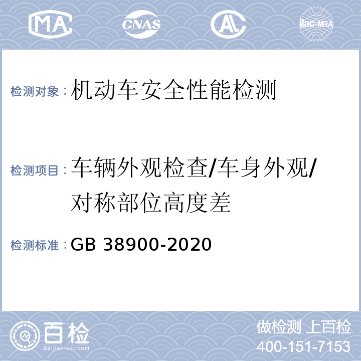 车辆外观检查/车身外观/对称部位高度差 机动车安全技术检验项目和方法