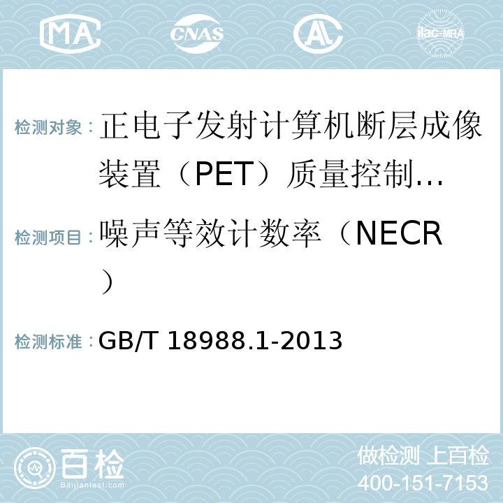 噪声等效计数率（NECR） 放射性核素成像设备 性能和试验规则 第1部分：正电子发射断层成像装置GB/T 18988.1-2013（3.5）