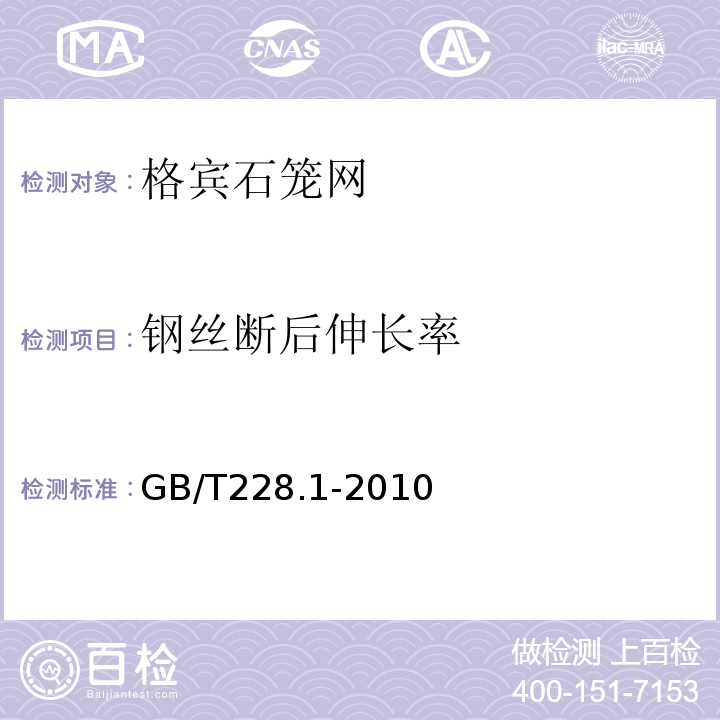 钢丝断后伸长率 金属材料 拉伸试验 第1部分：室温试验方法 GB/T228.1-2010