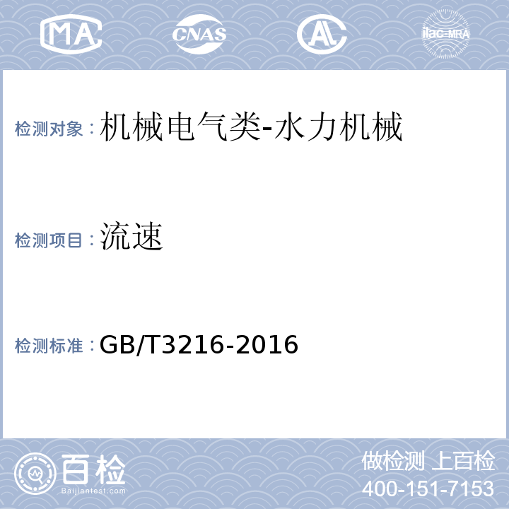 流速 回转动力泵水力性能验收试验1级和2级GB/T3216-2016