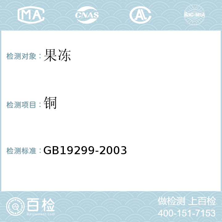 铜 GB 19299-2003 果冻卫生标准