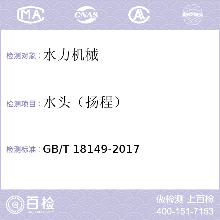 水头（扬程） 离心泵、混流泵和轴流泵 水力性能试验规范GB/T 18149-2017