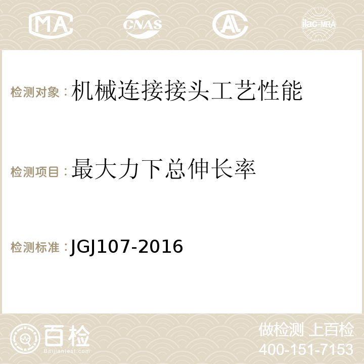 最大力下总伸长率 JGJ107-2016钢筋机械连接技术规程