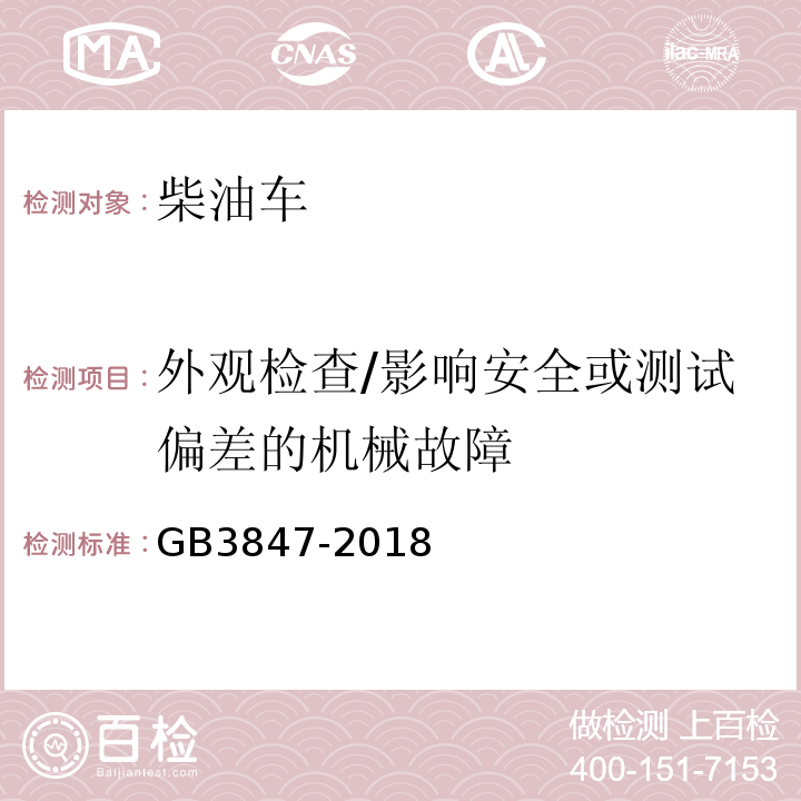 外观检查/影响安全或测试偏差的
机械故障 柴油车污染物排放限值及测量方法（自由加速法及加载减速法）GB3847-2018