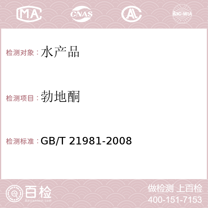 勃地酮 动物源性食品中激素多残留检测方法 液相色谱-质谱/质谱法 GB/T 21981-2008