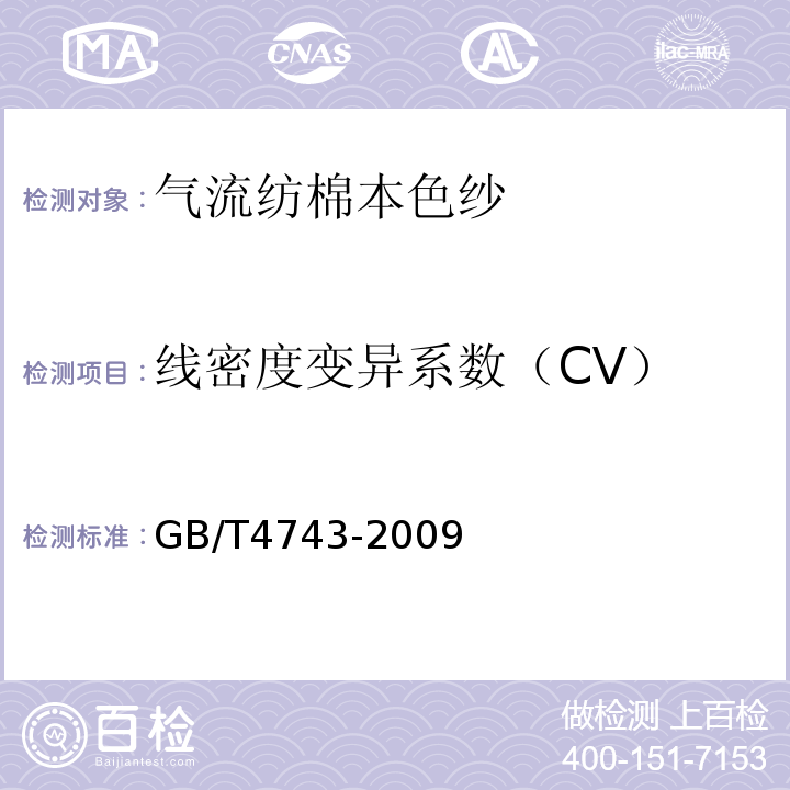 线密度变异系数（CV） 纺织品 卷装纱 绞纱法线密度的测定GB/T4743-2009