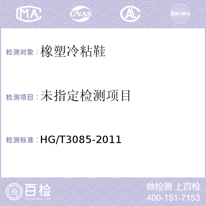 HG/T3085-2011