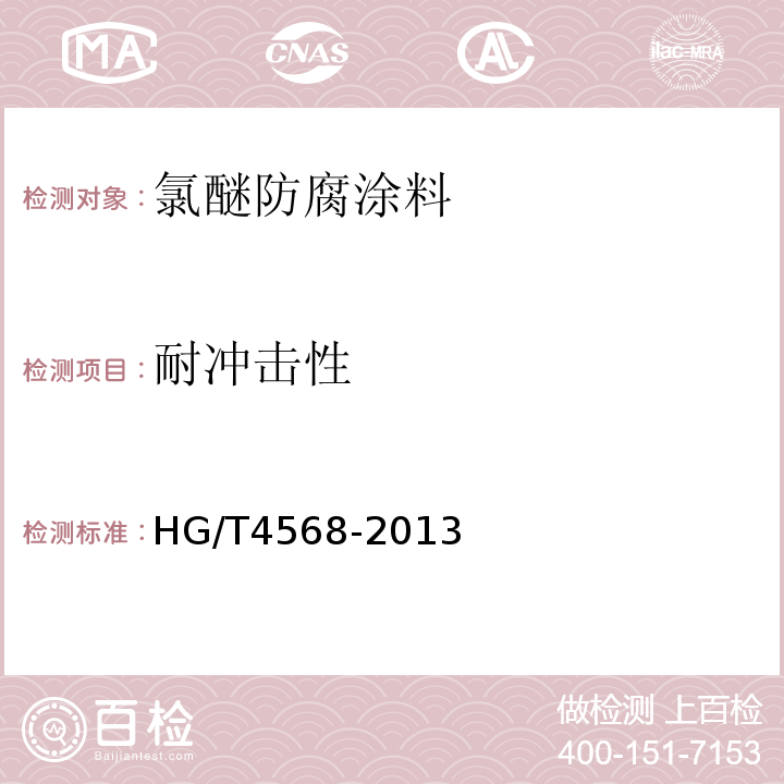 耐冲击性 氯醚防腐涂料 HG/T4568-2013